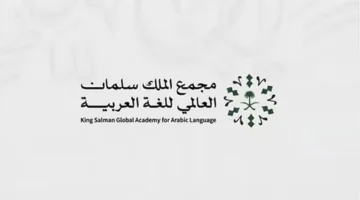 مجمع الملك سلمان للغة العربية يوسع أعماله لتشمل أكثر من 60 دولة عالميًا